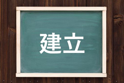 建立の読み方と意味 けんりつ と こんりゅう 正しいのは