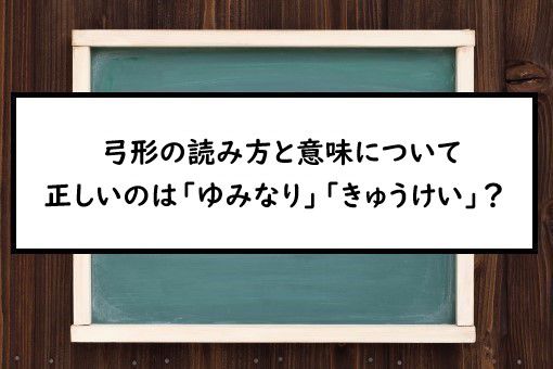 弓形の読み方と意味 ゆみなり と きゅうけい 正しいのは