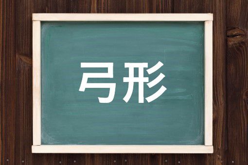 弓形の読み方と意味 ゆみなり と きゅうけい 正しいのは