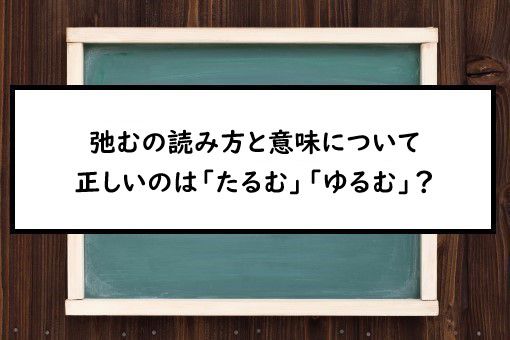 弛むの読み方と意味、「たるむ」と「ゆるむ」正しいのは?