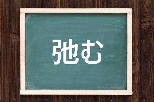 弛むの読み方と意味、「たるむ」と「ゆるむ」正しいのは?