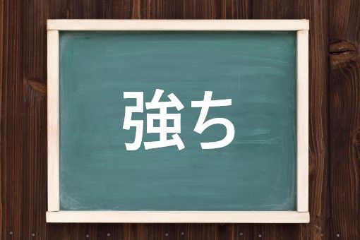 強ちの読み方と意味 あながち と すなわち 正しいのは