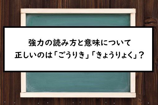 強力の読み方と意味 ごうりき と きょうりょく 正しいのは