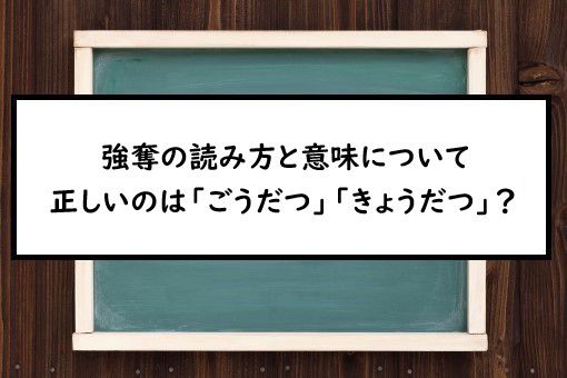 強奪の読み方と意味 ごうだつ と きょうだつ 正しいのは