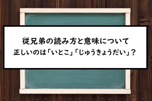 従兄弟の読み方と意味 いとこ と じゅうきょうだい 正しいのは