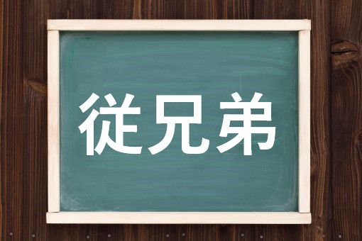 従兄弟の読み方と意味 いとこ と じゅうきょうだい 正しいのは