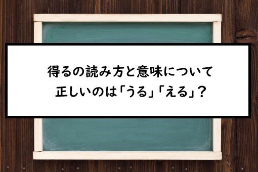 得る