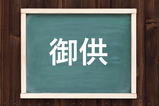 御供の読み方と意味、「ごくう」と「おとも」正しいのは?