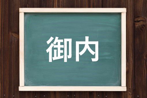 御内の読み方と意味 おうち と おんうち 正しいのは