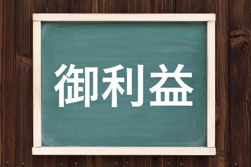御利益の読み方と意味 ごりやく と ごりえき 正しいのは