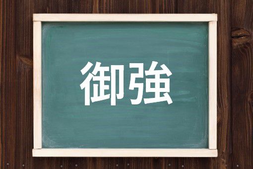 お強