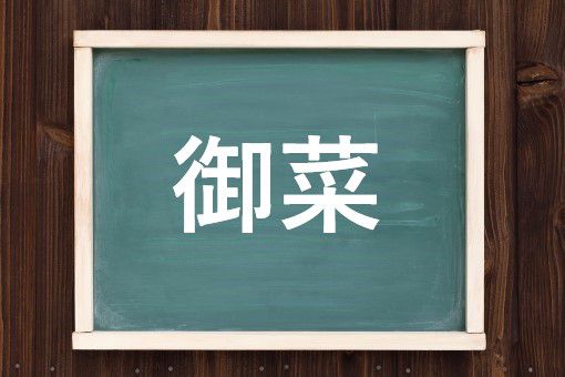 御菜の読み方と意味 おかず と おさい 正しいのは