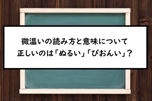 微温いの読み方と意味 ぬるい と びおんい 正しいのは