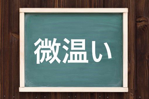 微温いの読み方と意味 ぬるい と びおんい 正しいのは