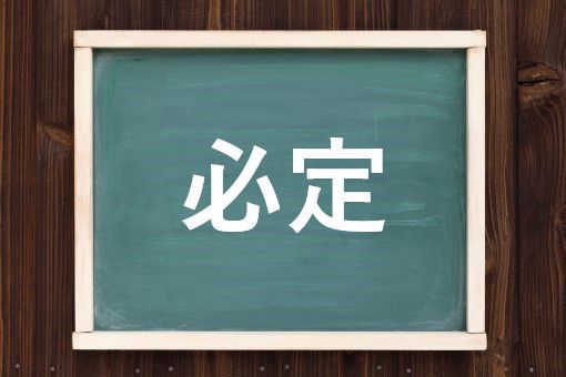 必定の読み方と意味 ひってい と ひつじょう 正しいのは
