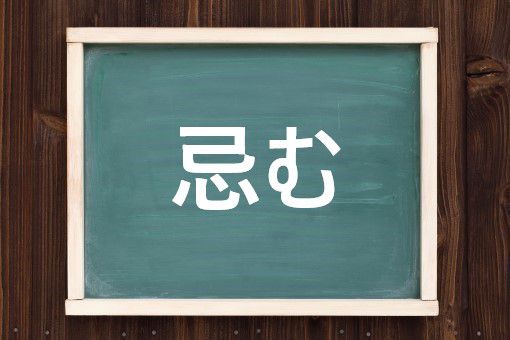 忌む