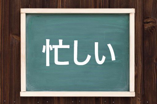 忙しいの読み方と意味 せわしい と いそがしい 正しいのは