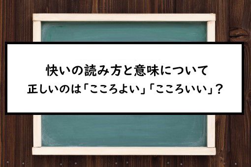 快いの読み方と意味 こころよい と ここちいい 正しいのは