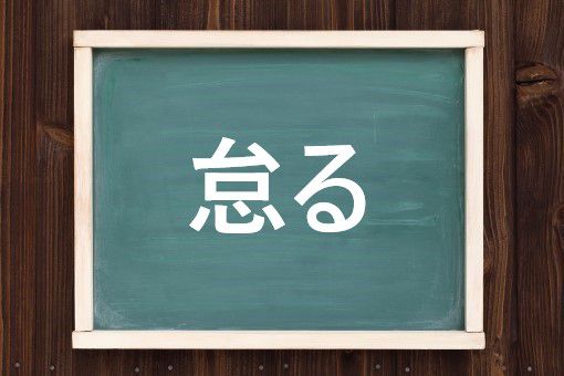 怠る