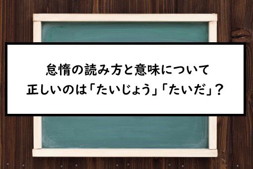 怠惰の読み方と意味 たいじょう と たいだ 正しいのは