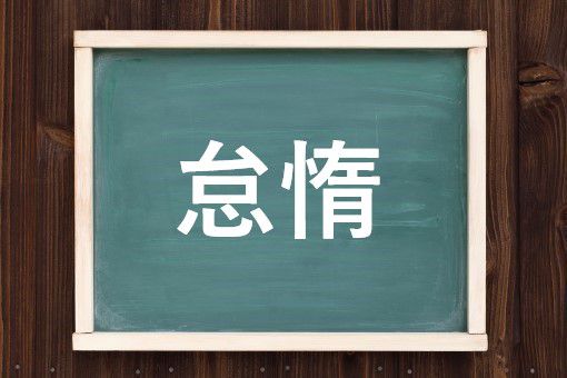 怠惰の読み方と意味 たいじょう と たいだ 正しいのは