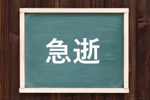 急逝の読み方と意味 きゅうせい と きゅうきょ 正しいのは