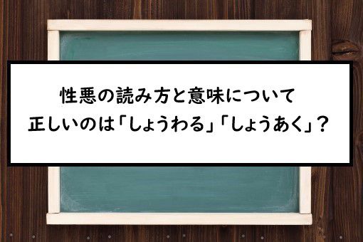 性悪の読み方と意味 しょうわる と しょうあく 正しいのは