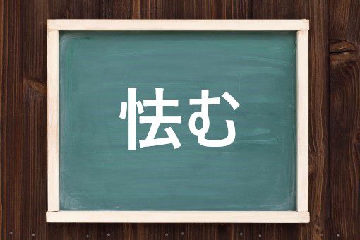 怯む