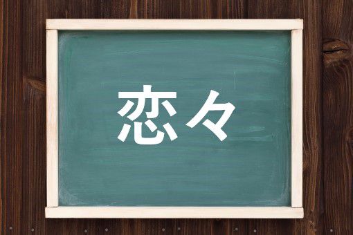 恋恋として