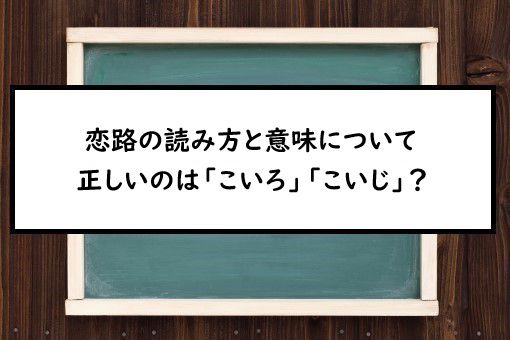 恋路の読み方と意味 こいろ と こいじ 正しいのは