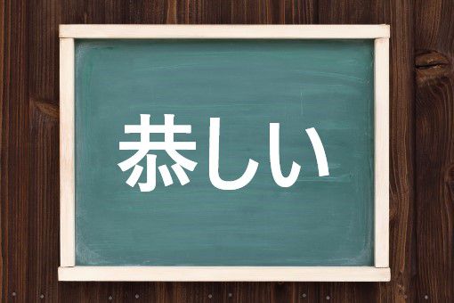 恭しいの読み方と意味 うやうやしい と うらやましい 正しいのは