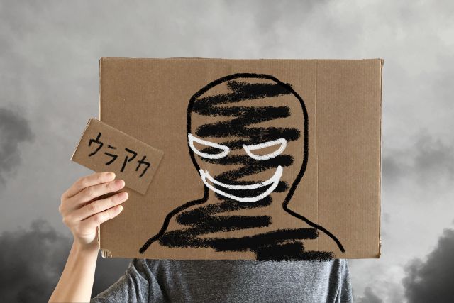 悪行
