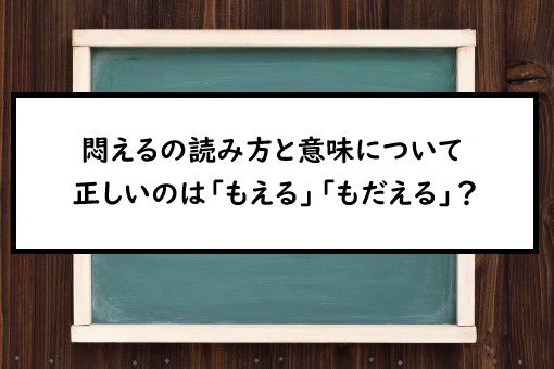 悶えるの読み方と意味 もえる と もだえる 正しいのは