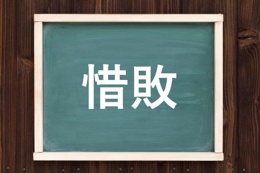 惜敗の読み方と意味 せきはい と ざんぱい 正しいのは