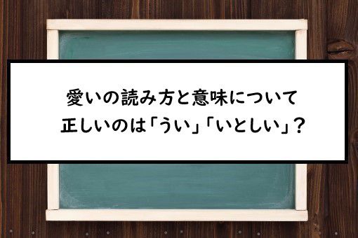 愛いの読み方と意味 うい と いとしい 正しいのは