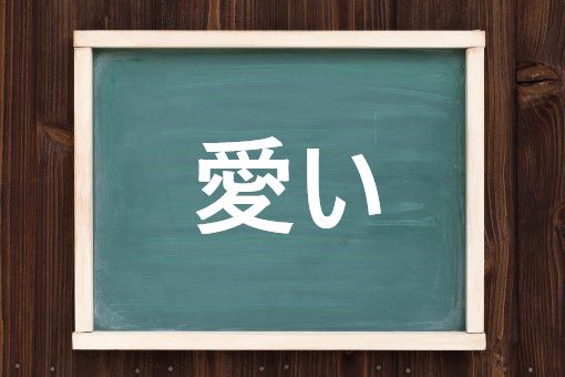 愛いの読み方と意味 うい と いとしい 正しいのは