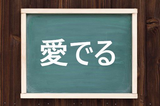 愛でるの読み方と意味 めでる と まなでる 正しいのは