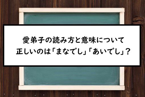 愛弟子の読み方と意味 まなでし と あいでし 正しいのは