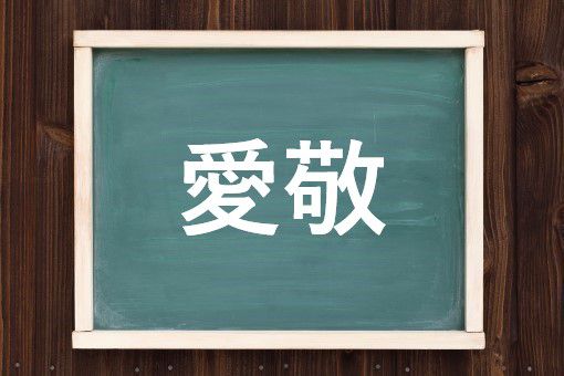 愛敬の読み方と意味 あいぎょう と あいけい 正しいのは