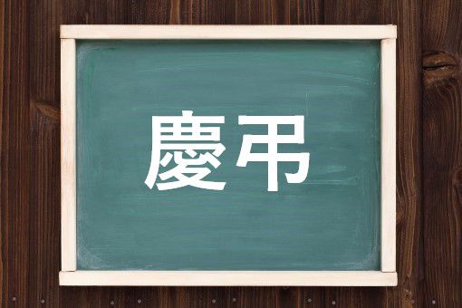 慶弔の読み方と意味 けいちょう と けいい 正しいのは