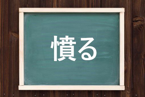 憤るの読み方と意味 ふんる と いきどおる 正しいのは