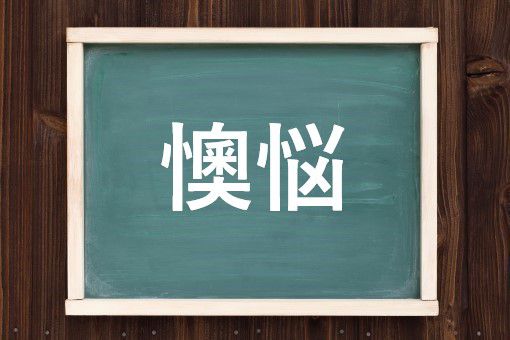 懊悩