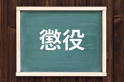 懲役の読み方と意味 ちょうえき と ちょうやく 正しいのは