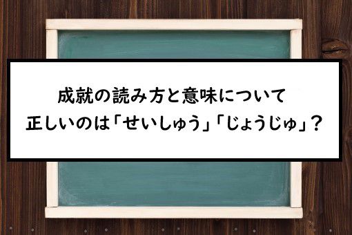 成就の読み方と意味 せいしゅう と じょうじゅ 正しいのは
