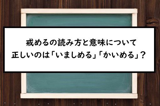 戒めるの読み方と意味 いましめる と かいめる 正しいのは