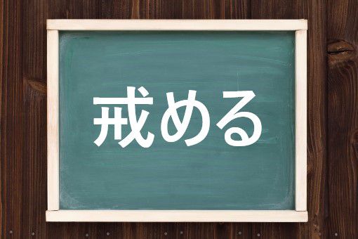 戒めるの読み方と意味 いましめる と かいめる 正しいのは