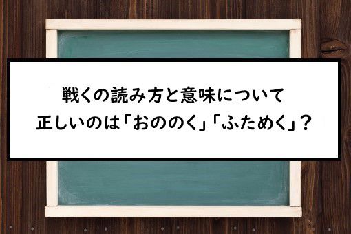 恐れ戦く