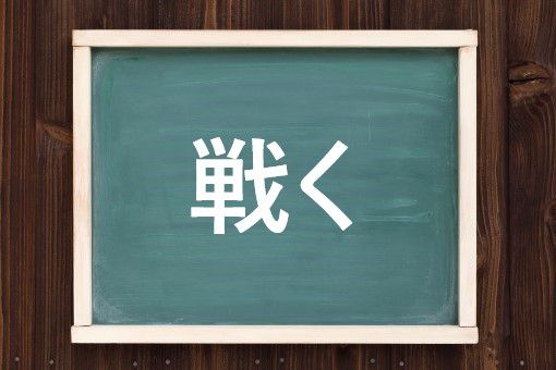 おののく