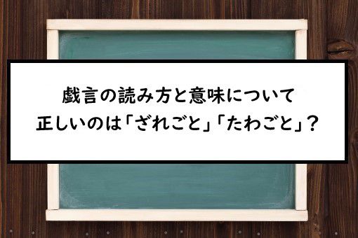 戯言の読み方と意味 ざれごと と たわごと 正しいのは