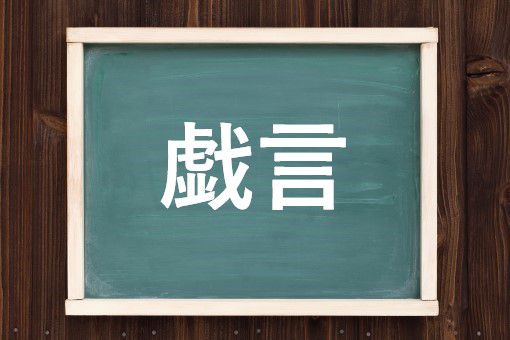 戯言の読み方と意味 ざれごと と たわごと 正しいのは